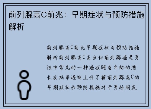前列腺高C前兆：早期症状与预防措施解析