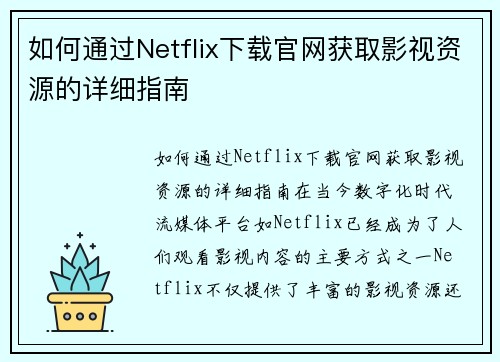 如何通过Netflix下载官网获取影视资源的详细指南
